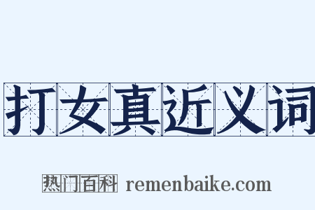 打女真近义词是什么意思的图片